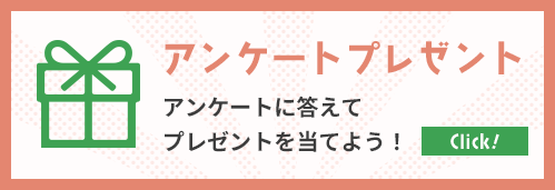 アンケートプレゼント　アンケートに答えてプレゼントを当てよう！