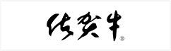佐賀牛