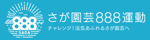 さが園芸888運動